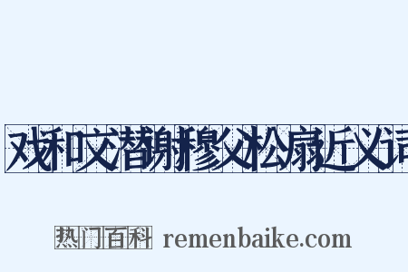 戏和文潜谢穆父松扇近义词是什么意思的图片